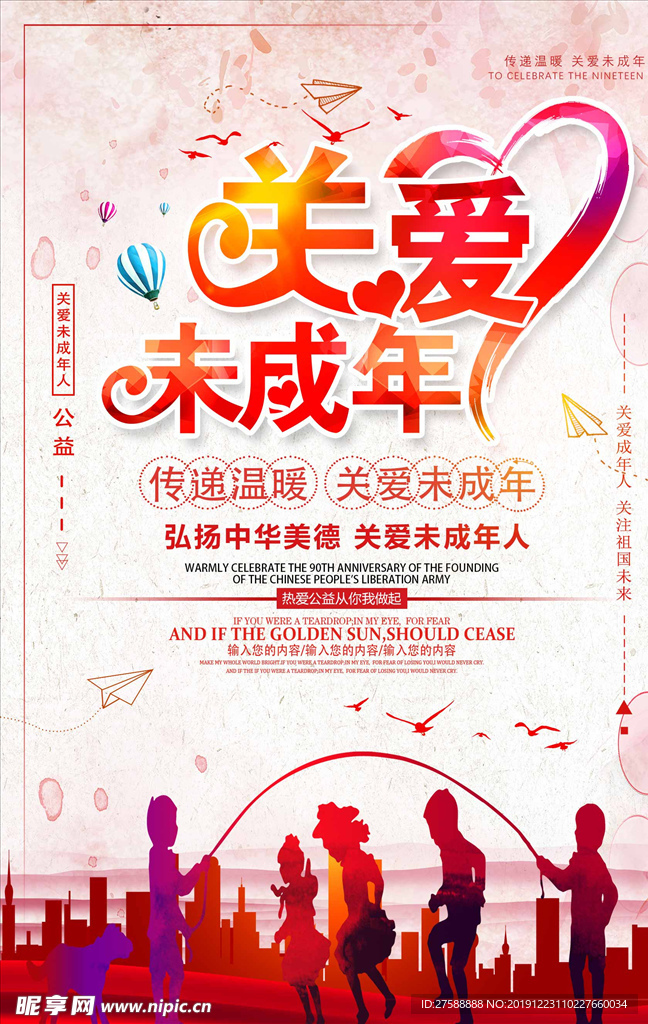 关爱未成年海报