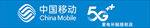 中国移动5G