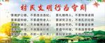 村民文明守则