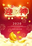 2020年新年喜迎财神鼠年海报