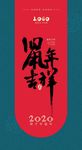 鼠年吉祥