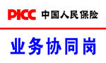 中国人民保险业务协同协