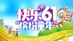 六一儿童节