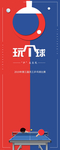 乒乓球海报