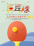 乒乓球海报