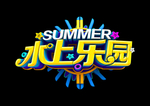 水上乐园
