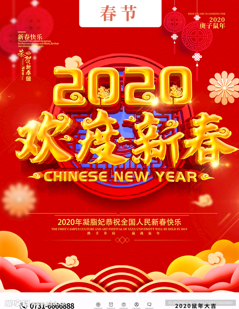 欢度新春 鼠年大吉 新春海报