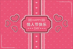 情人节快乐