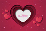 情人节快乐
