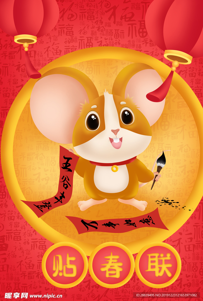 老鼠贴春联