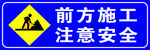 前方施工