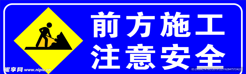 前方施工