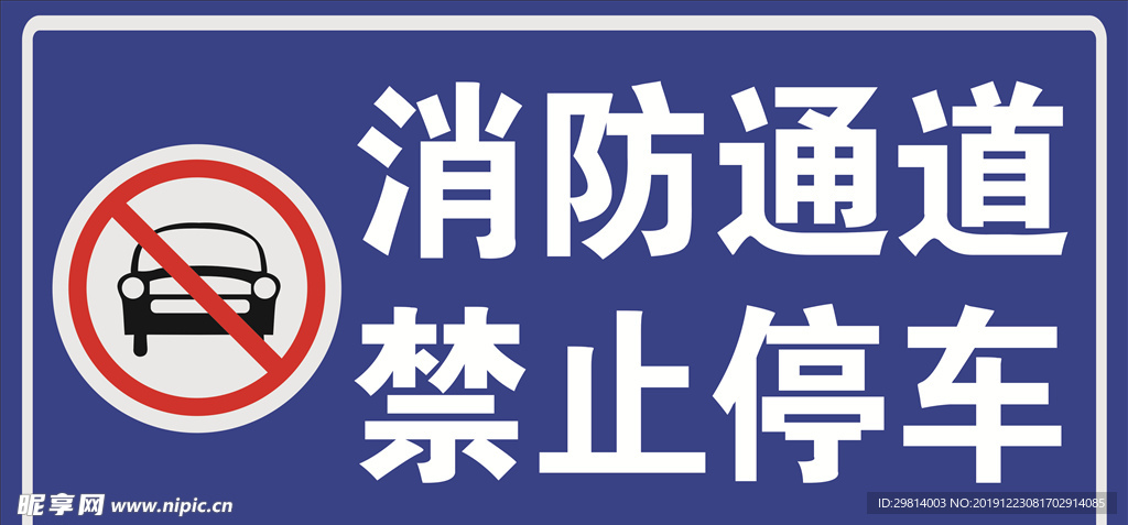 消防通道 禁止停车