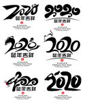 2020鼠年大吉