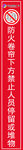 防火卷帘标识