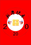 2020新年