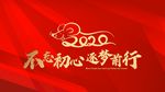 2020不忘初心