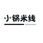 小锅米线