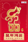 红金简约2020年鼠年鸿运海报