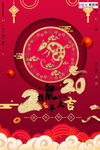 2020鼠年红色中国风鼠年海报