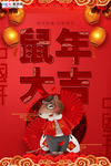 大红传统复古鼠年大吉节日海报