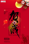 鼠年红色贺新年贺新春大气海报
