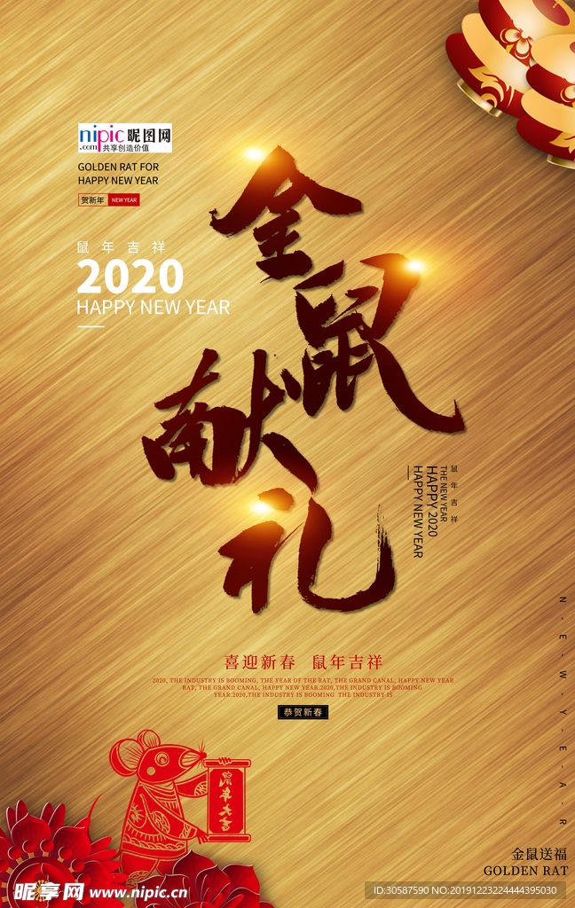 鼠年吉祥鼠年行大运海报
