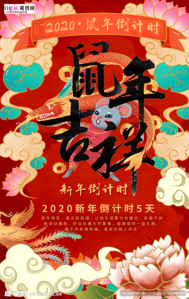 2020鼠年国潮手绘风新春海报