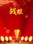 战报