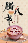腊八节