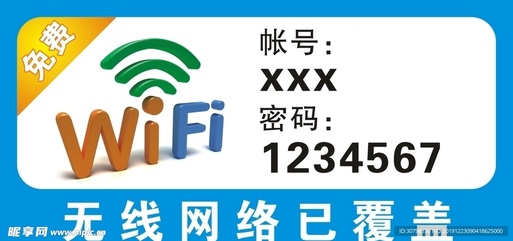 免费Wifi