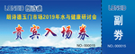 入场券