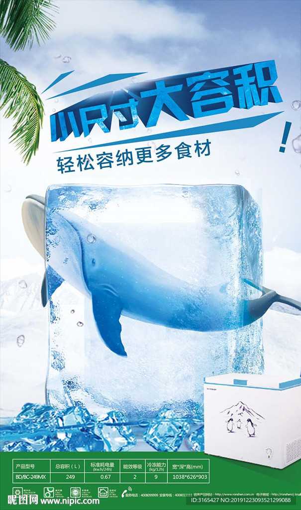 容声冷柜海报