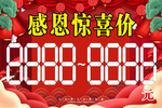 感恩惊喜价价格牌