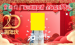20周年庆海报