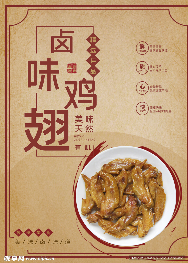 卤味鸡翅