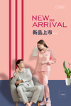 秋冬新品上市