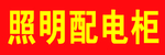 配电柜