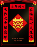 结婚对联