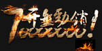 开盘劲销