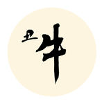 丑牛