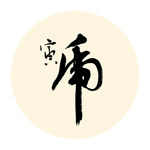 寅虎