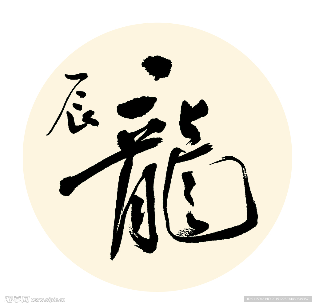 辰龙