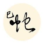 巳蛇
