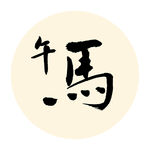 午马