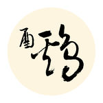 酉鸡