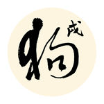 戌狗