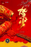 贺岁