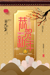 恭贺新年