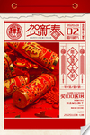 贺新春